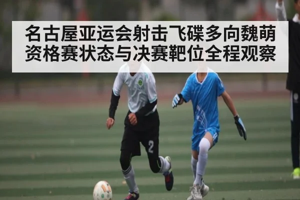 名古屋亚运会射击飞碟多向魏萌资格赛状态与决赛靶位全程观察