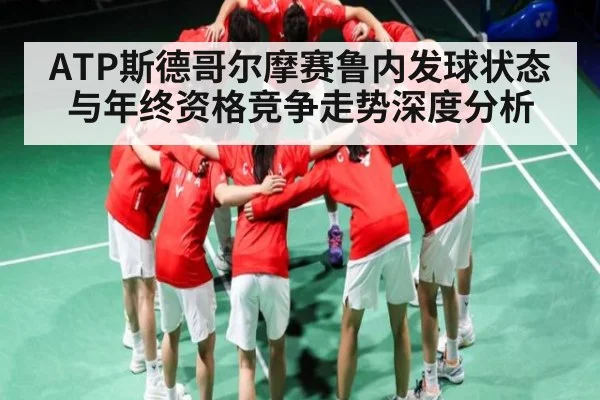 ATP斯德哥尔摩赛鲁内发球状态与年终资格竞争走势深度分析