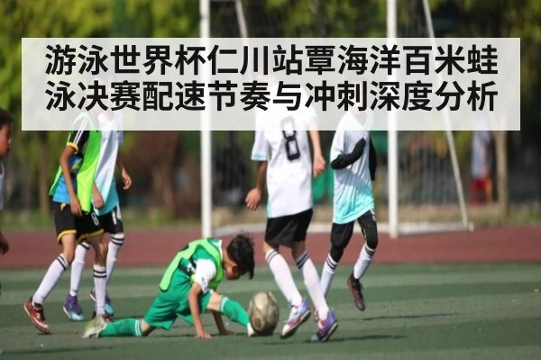 游泳世界杯仁川站覃海洋百米蛙泳决赛配速节奏与冲刺深度分析
