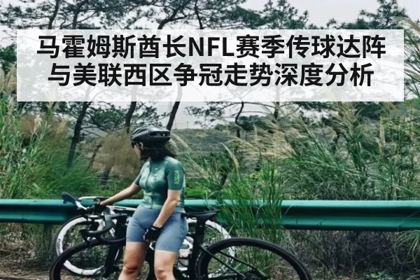马霍姆斯酋长NFL赛季传球达阵与美联西区争冠走势深度分析